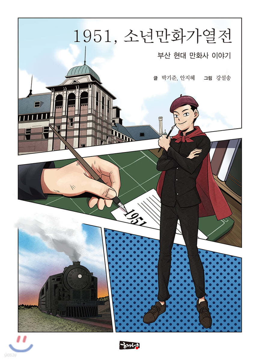 1951, 소년만화열전