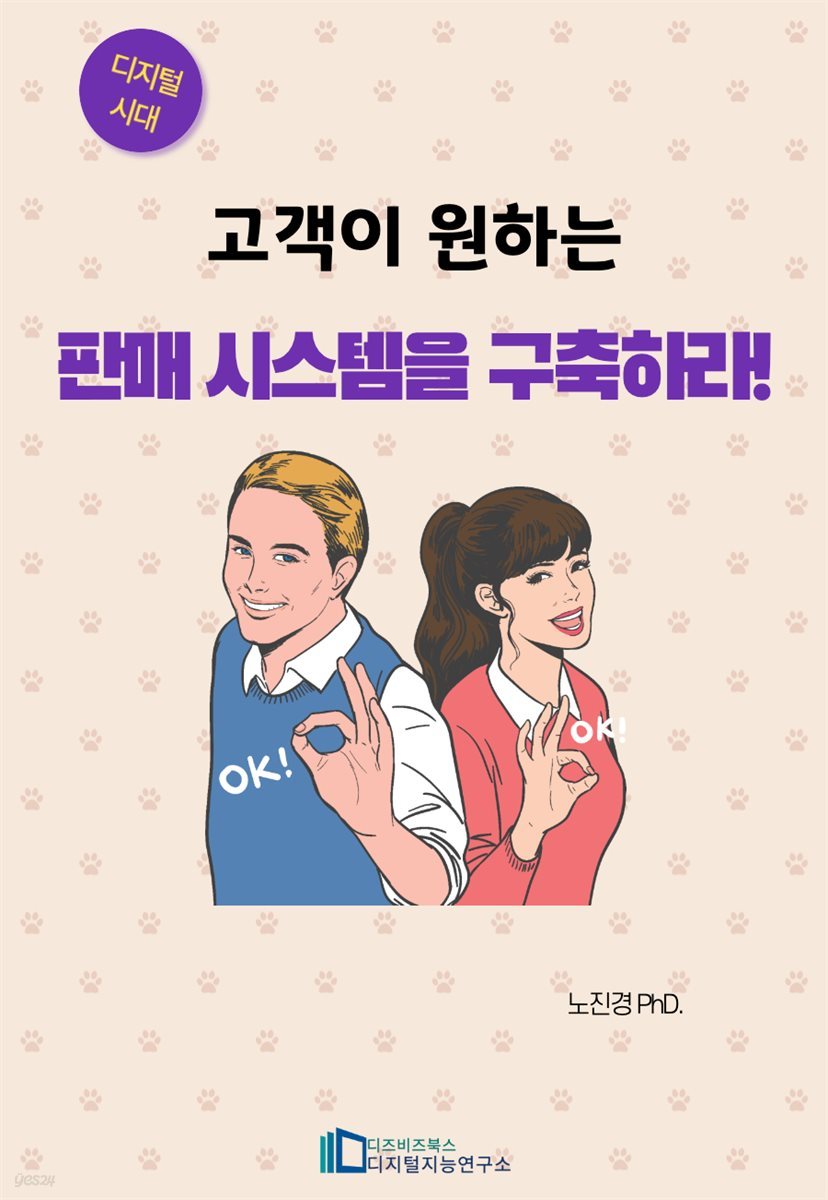 고객이 원하는 판매시스템을 구축 하라.