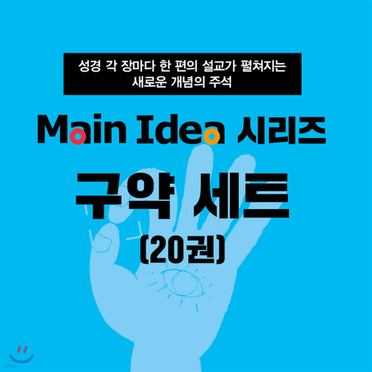 메인 아이디어 시리즈 구약 세트