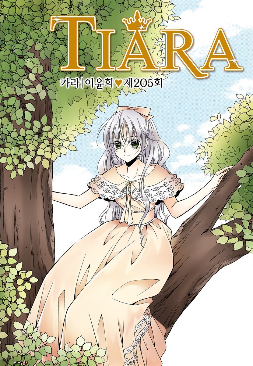 [대여] 티아라(컬러연재) 205화
