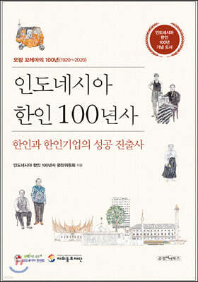 인도네시아 한인 100년사