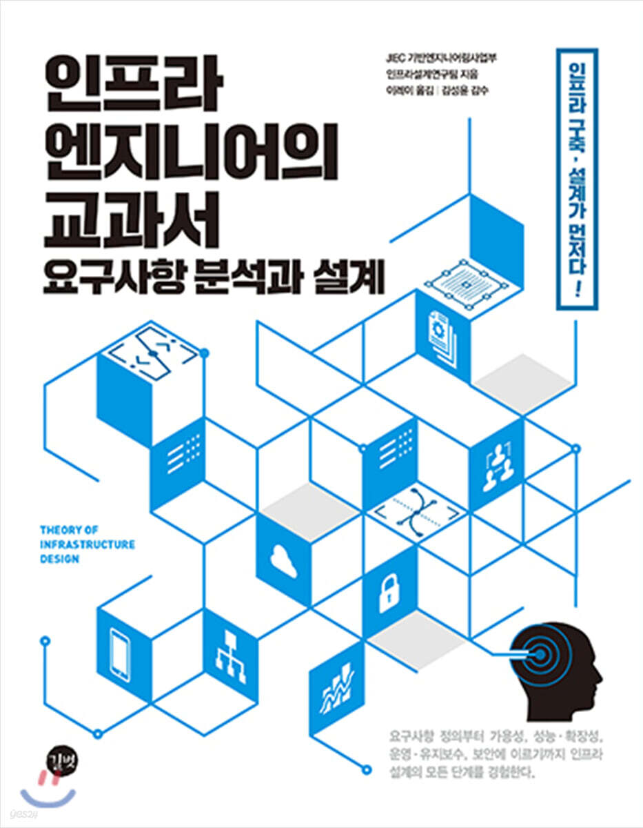 인프라 엔지니어의 교과서: 요구사항 분석과 설계