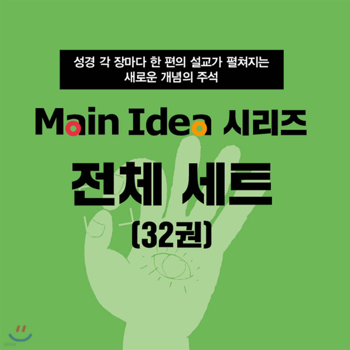 메인 아이디어 시리즈 전체 세트