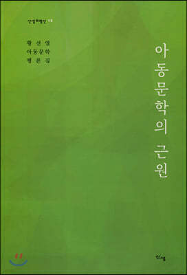 아동문학의 근원