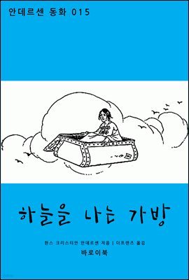 하늘을 나는 가방