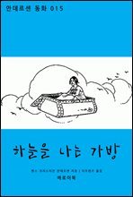 하늘을 나는 가방