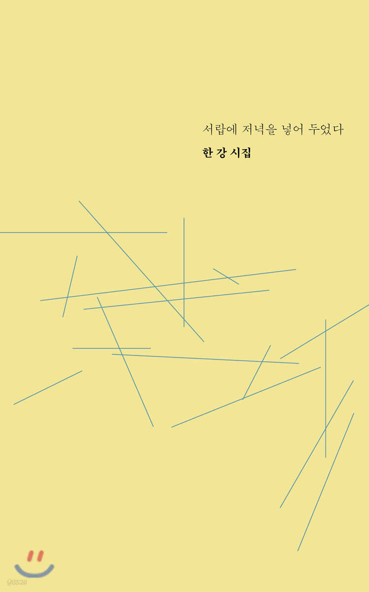 서랍에 저녁을 넣어 두었다