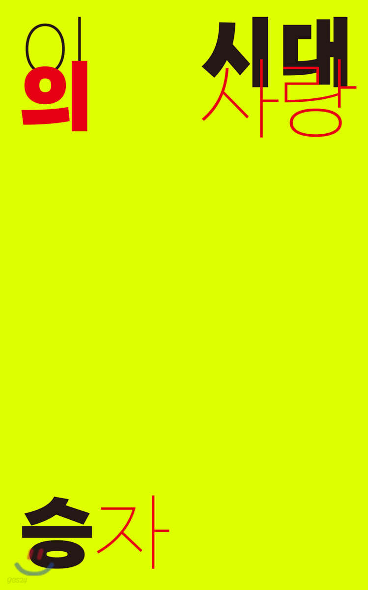 이 시대의 사랑