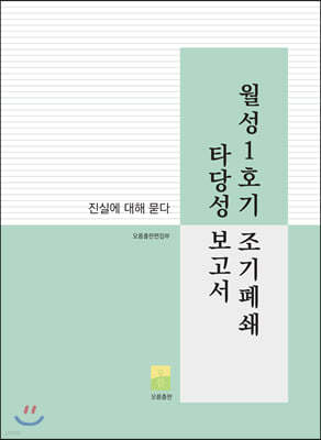 월성1호기 조기폐쇄 타당성 보고서