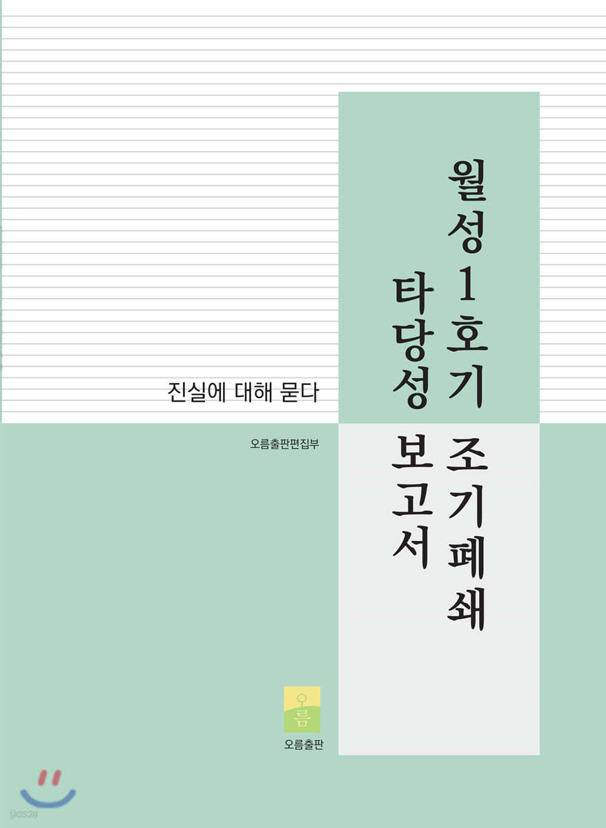 월성1호기 조기폐쇄 타당성 보고서