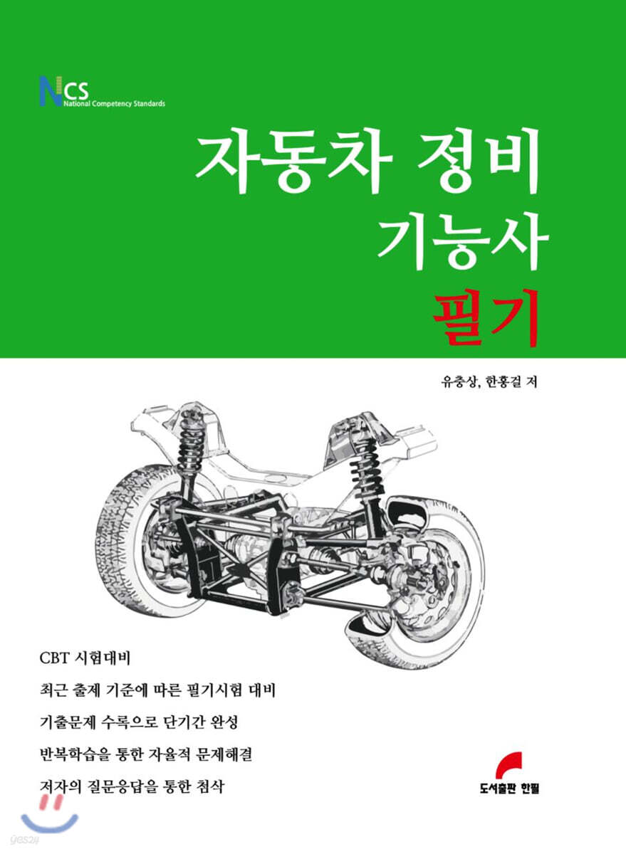 자동차 정비 기능사 필기