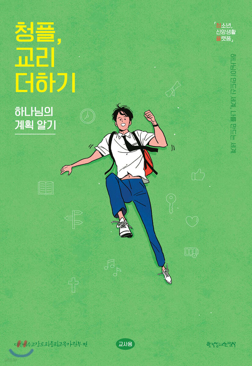 1-1 청플, 교리 더하기-하나님의 계획 알기 (교사용)