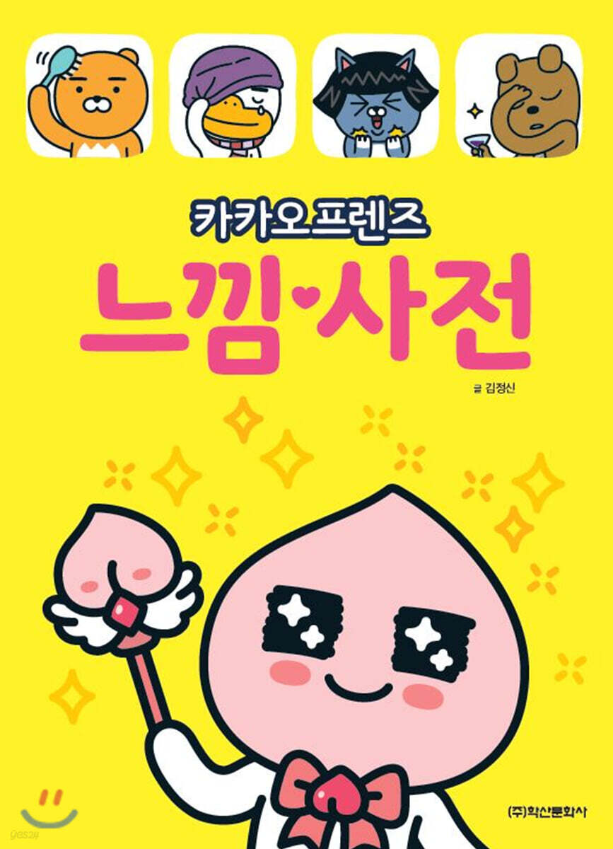 카카오프렌즈 느낌사전
