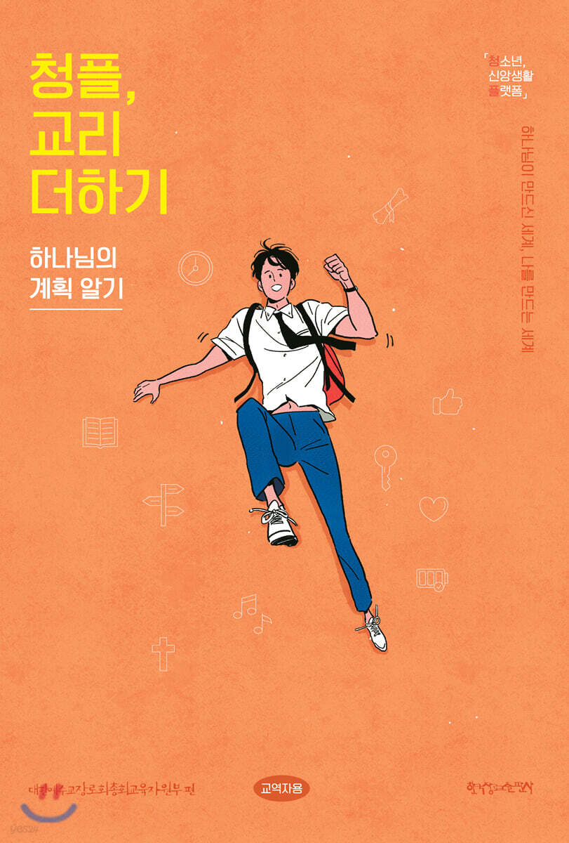 1-1 청플, 교리 더하기-하나님의 계획 알기 (교역자용)