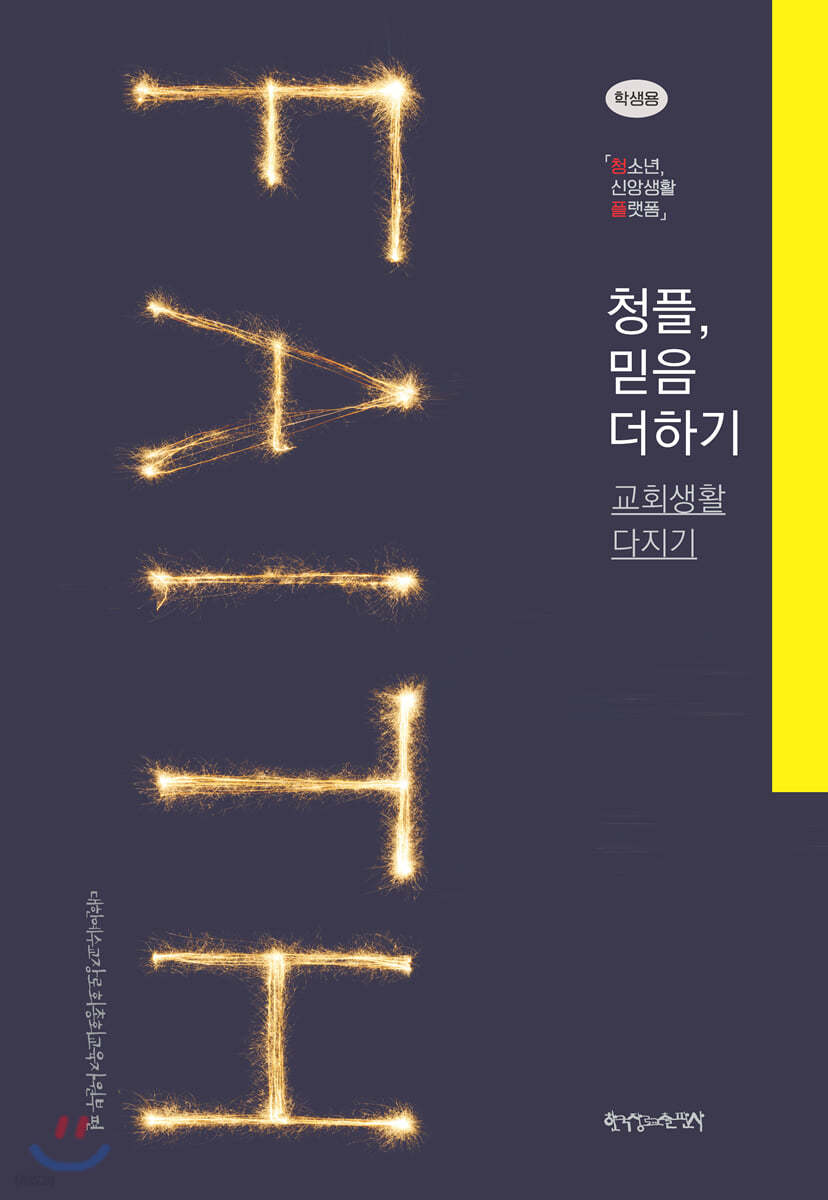 1-2 청플, 믿음 더하기-교회생활 다지기 (학생용)