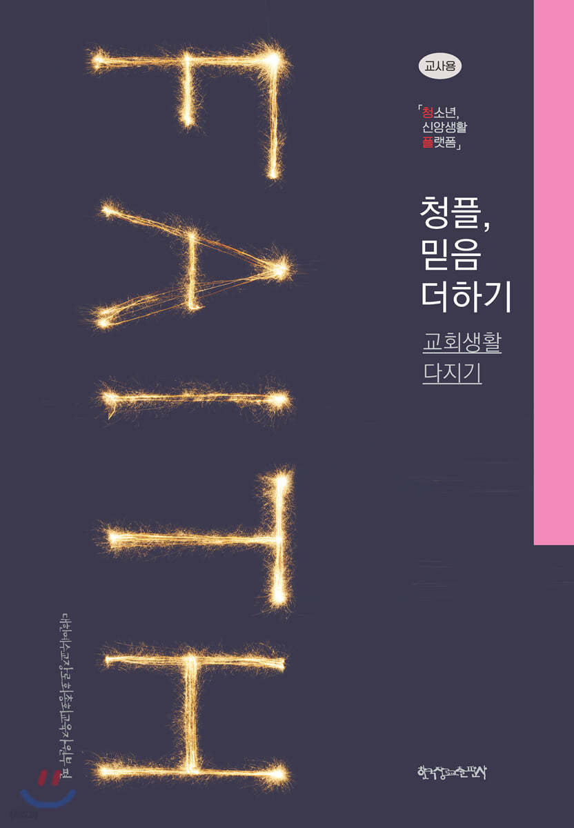 1-2 청플, 믿음 더하기-교회생활 다지기 (교사용)