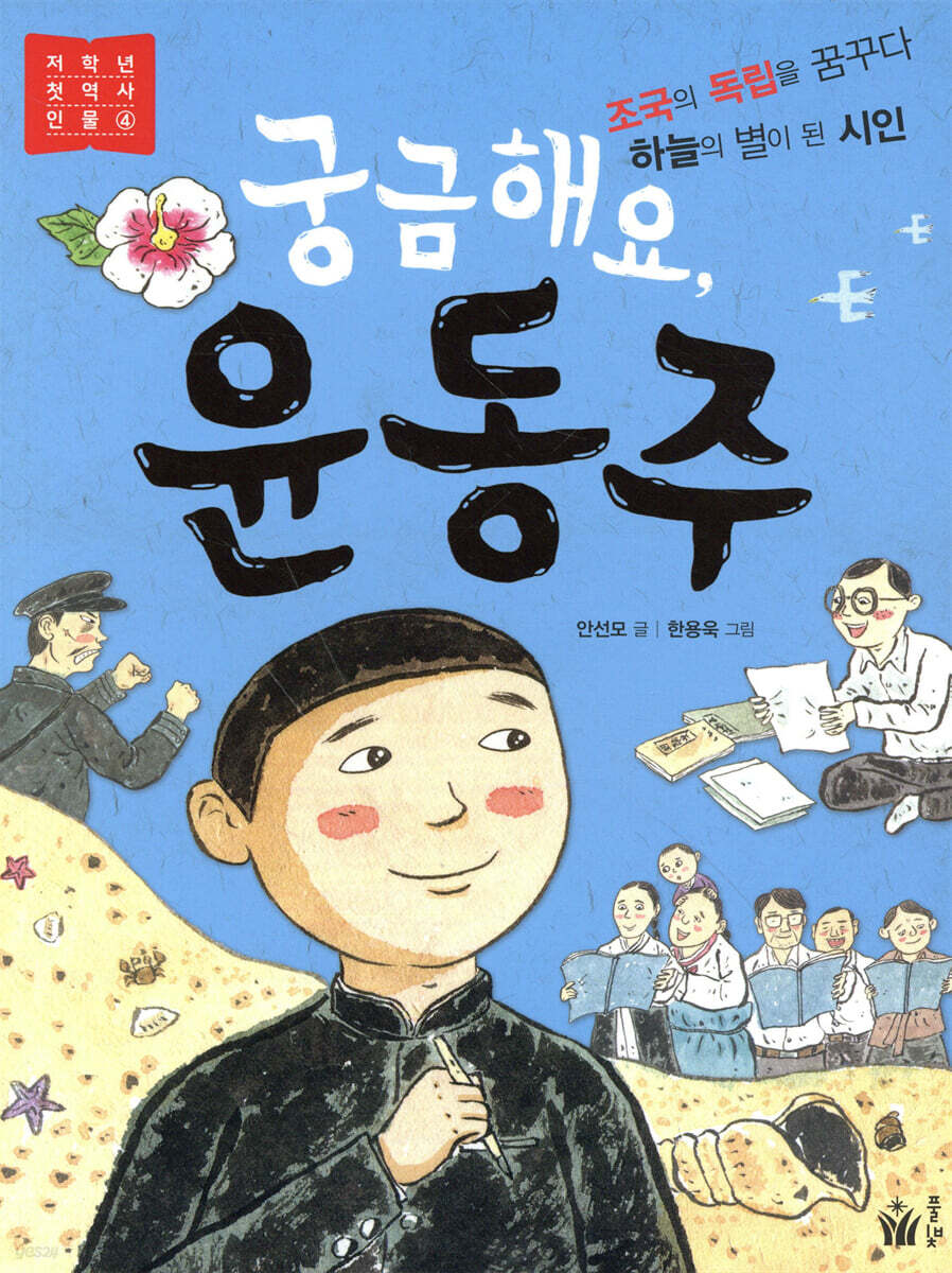 궁금해요, 윤동주