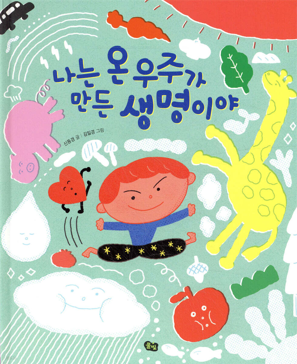 나는 온 우주가 만든 생명이야