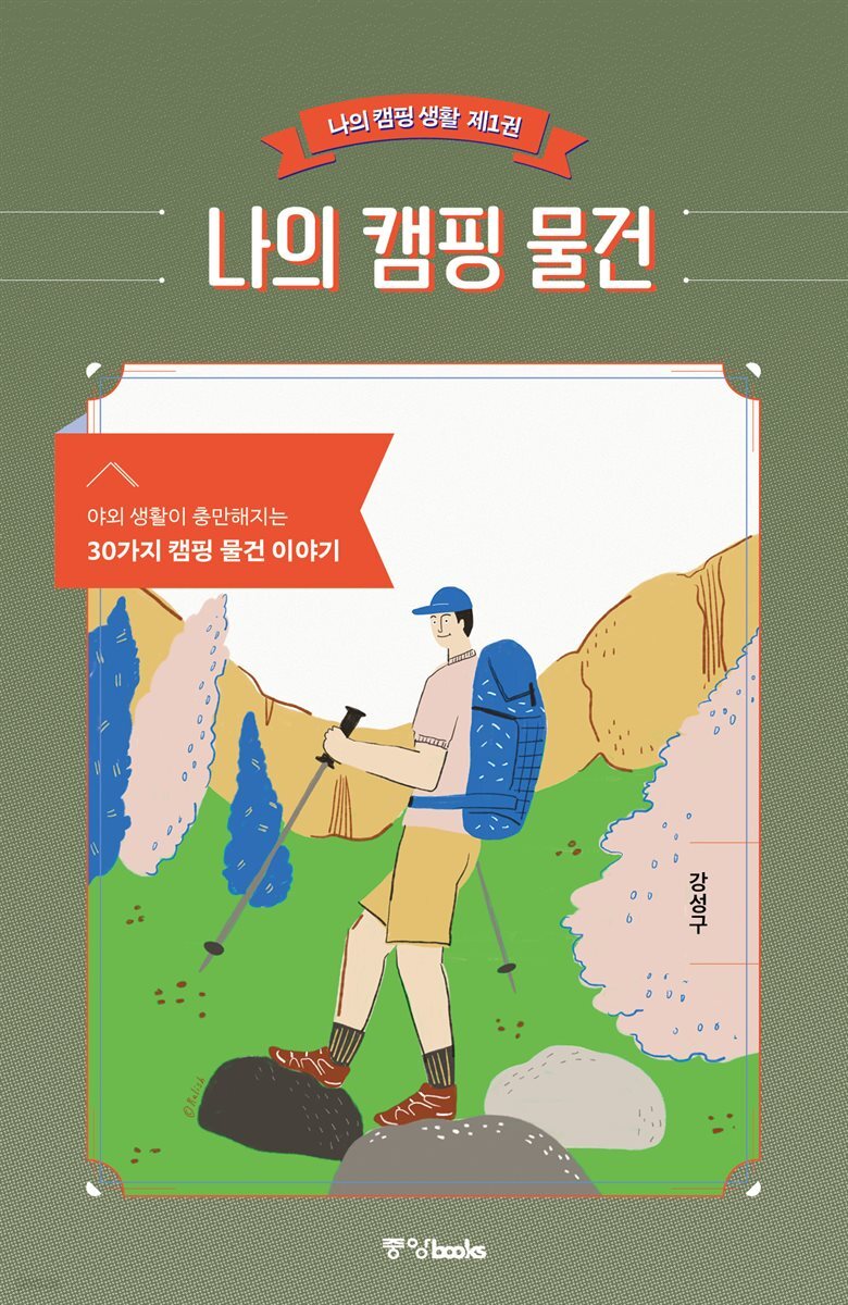 [단독][대여] 나의 캠핑 물건