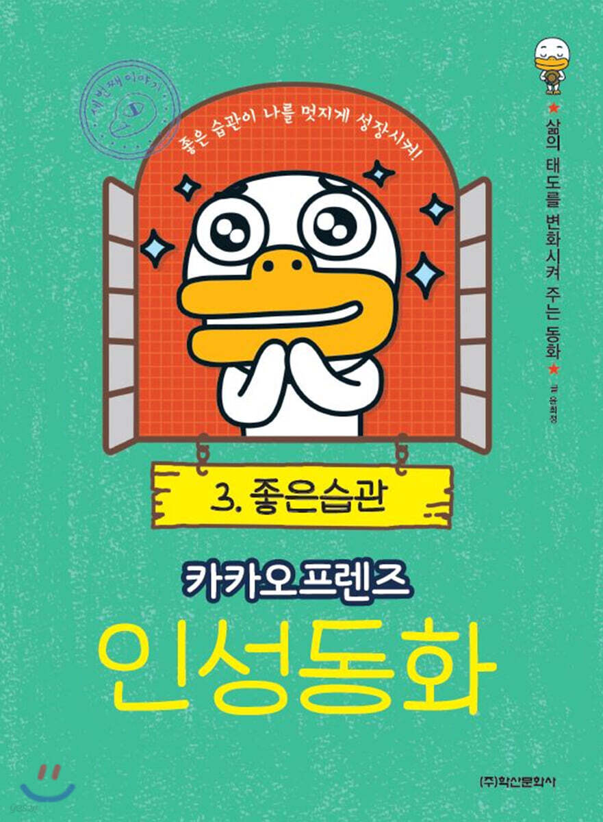 카카오프렌즈 인성동화 3 좋은 습관