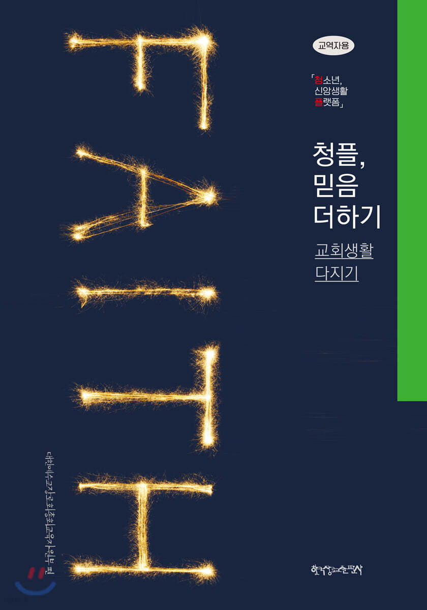 1-2 청플, 믿음 더하기-교회생활 다지기 (교역자용)