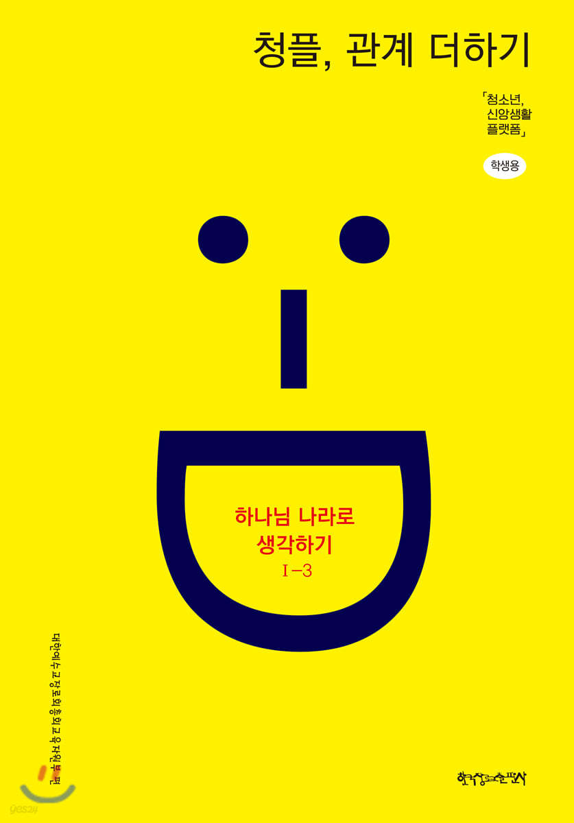 1-3 청플, 관계 더하기-하나님 나라로 생각하기 (학생용)