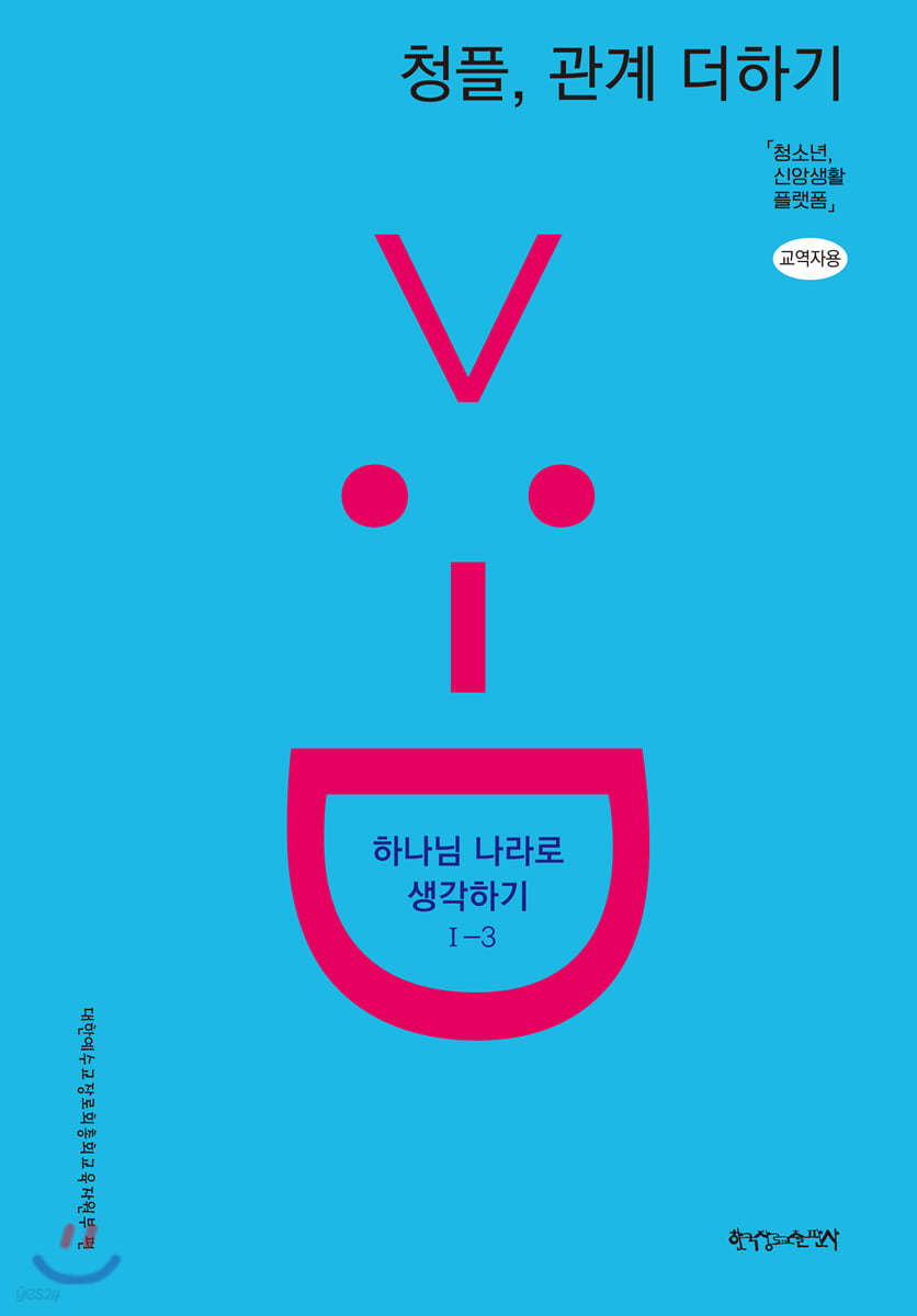 1-3 청플, 관계 더하기-하나님 나라로 생각하기 (교역자용)