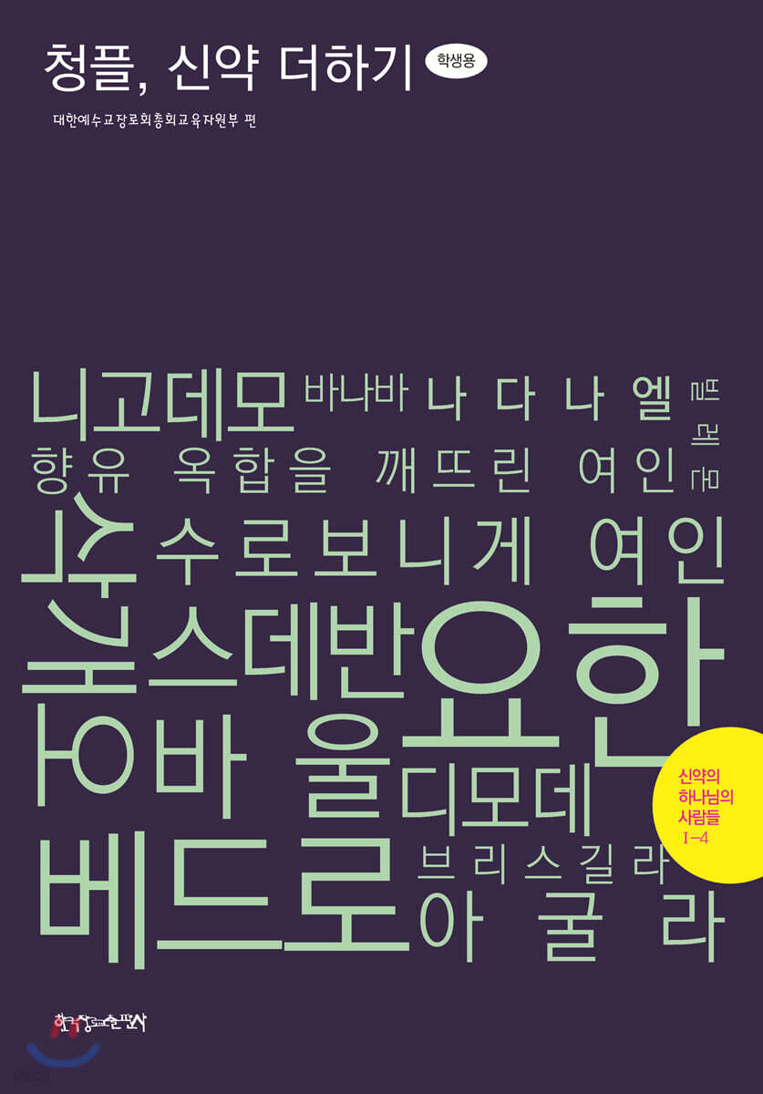 1-4 청플, 신약 더하기-신약의 하나님의 사람들 (학생용)