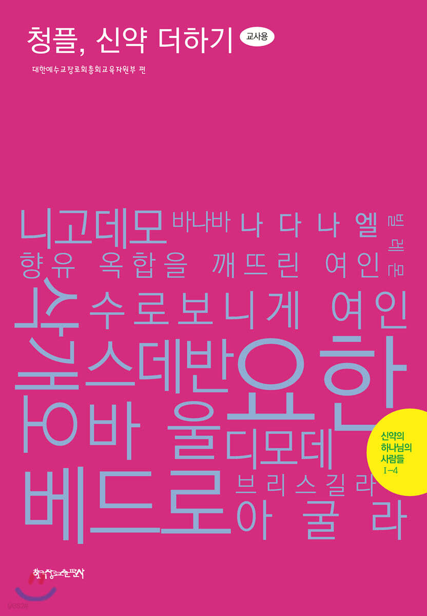 1-4 청플, 신약 더하기-신약의 하나님의 사람들 (교사용)