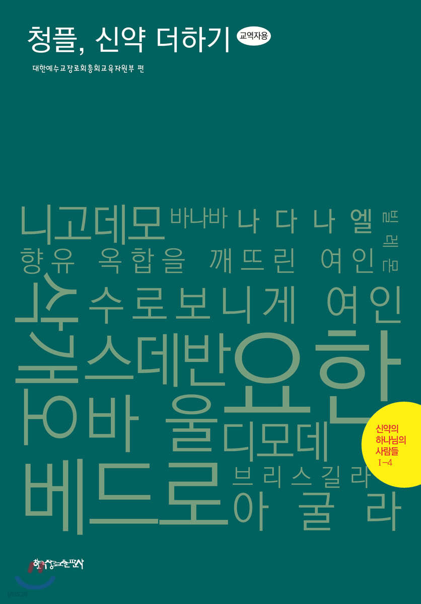 1-4 청플, 신약 더하기-신약의 하나님의 사람들 (교역자용)
