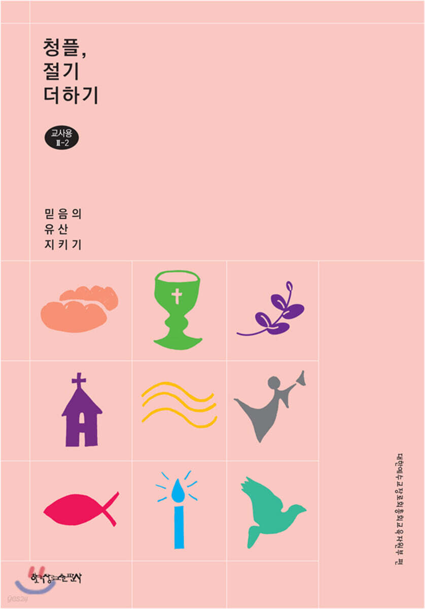 2-2 청플, 절기 더하기-믿음의 유산 지키기 (교사용)