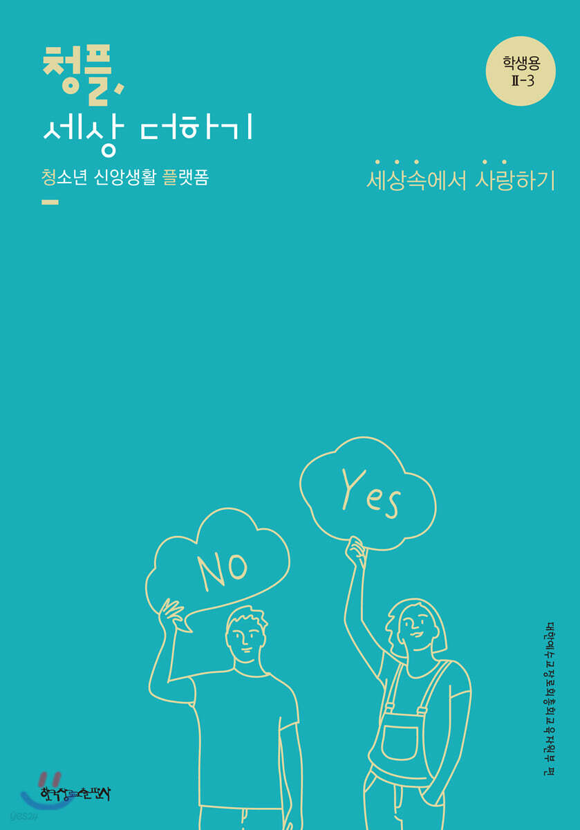 2-3 청플, 세상 더하기-세상속에서 사랑하기 (학생용)