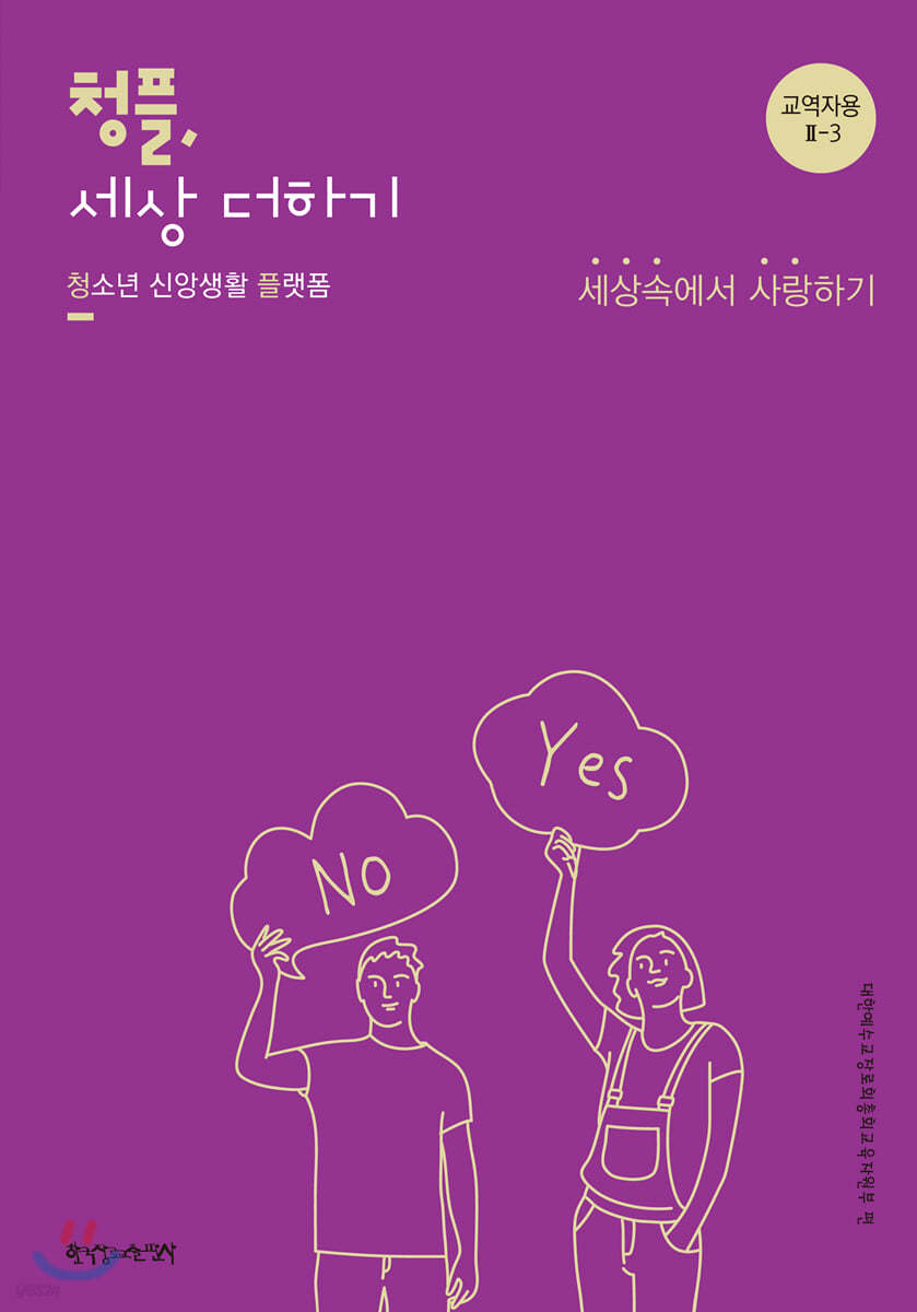 2-3 청플, 세상 더하기-세상속에서 사랑하기 (교역자용)