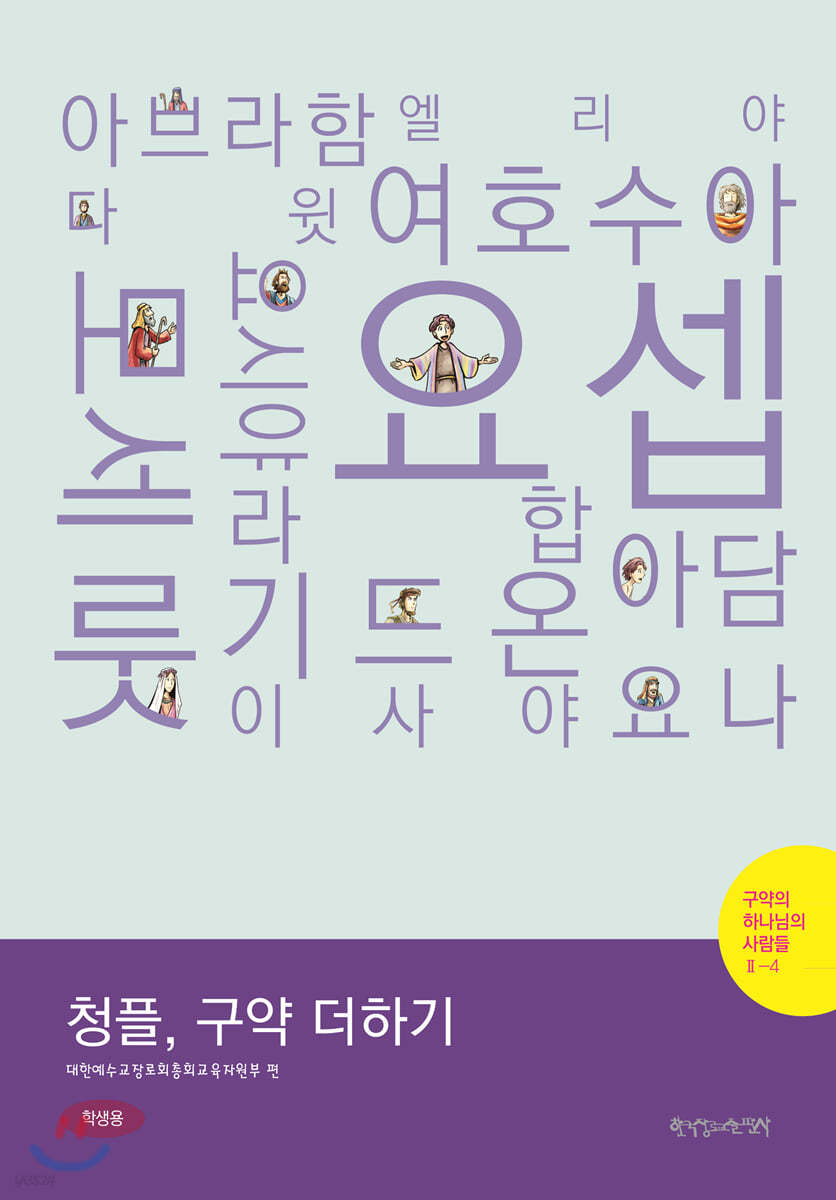 2-4 청플, 구약 더하기-구약의 하나님의 사람들 (학생용)