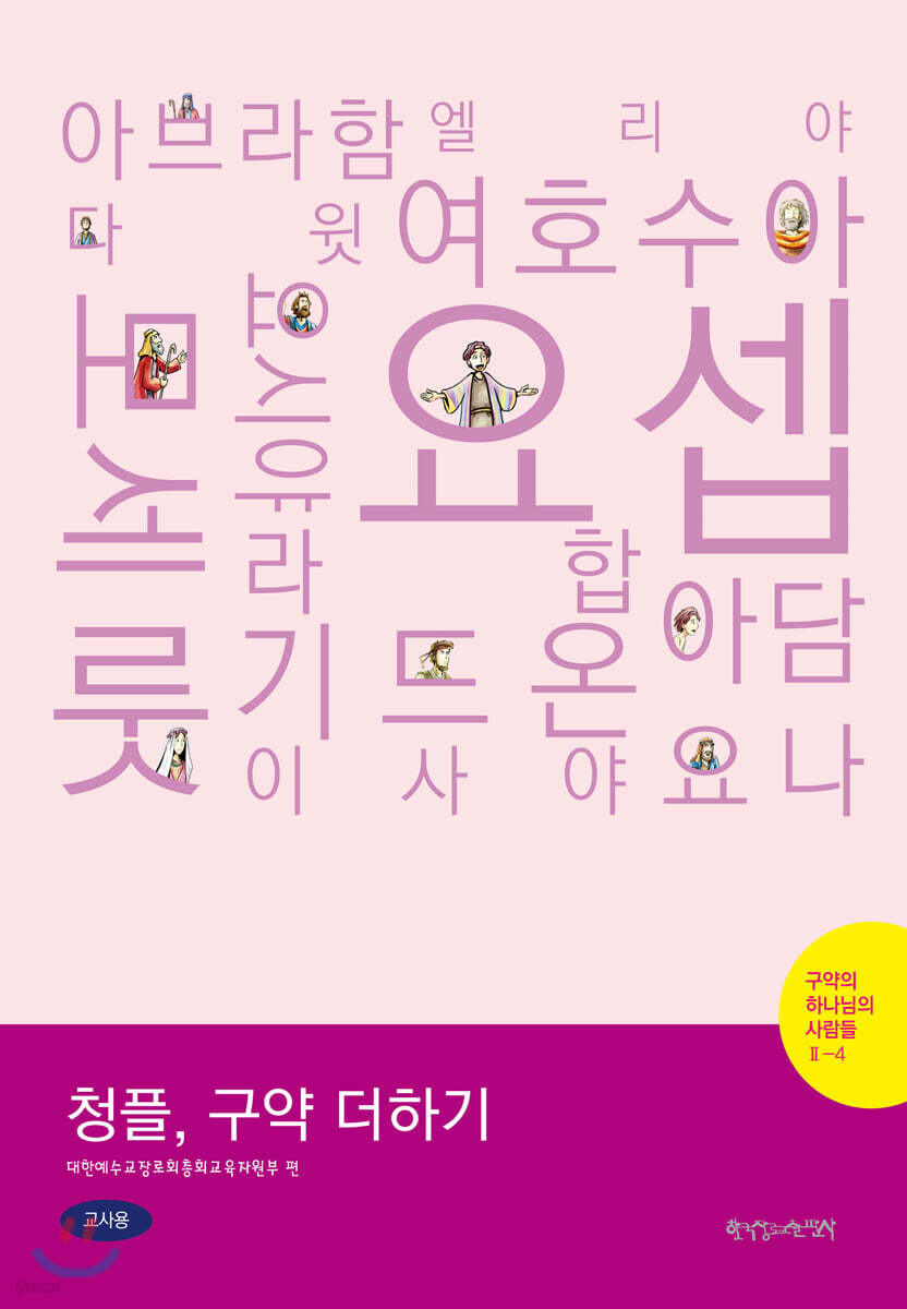 2-4 청플, 구약 더하기-구약의 하나님의 사람들 (교사용)