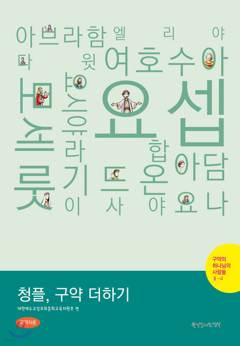 2-4 청플, 구약 더하기-구약의 하나님의 사람들 (교역자용)