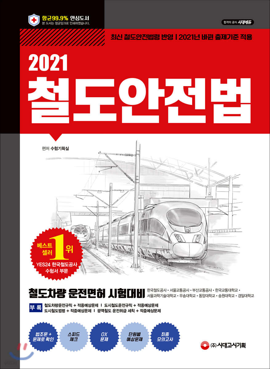2021 철도안전법