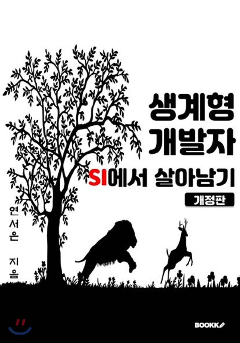 생계형 개발자, SI에서 살아남기