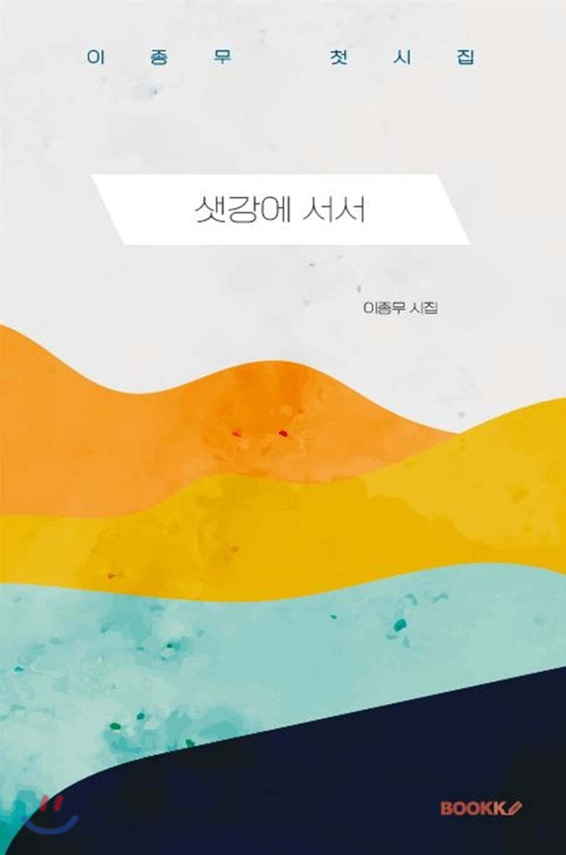샛강에 서서