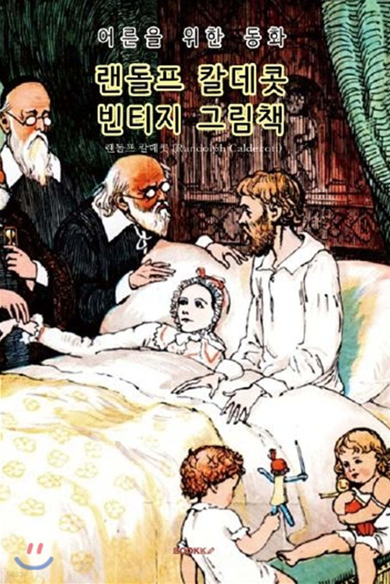 랜돌프 칼데콧 빈티지 그림책 (한글 특별판)