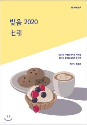 빚음 2020 七引(칠인)