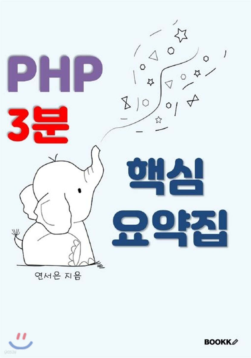 php 3분 핵심 요약집