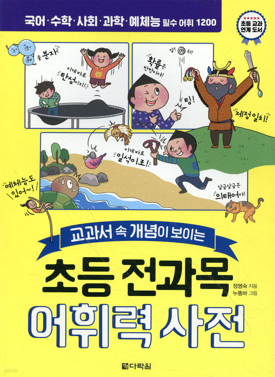 초등 전과목 어휘력 사전