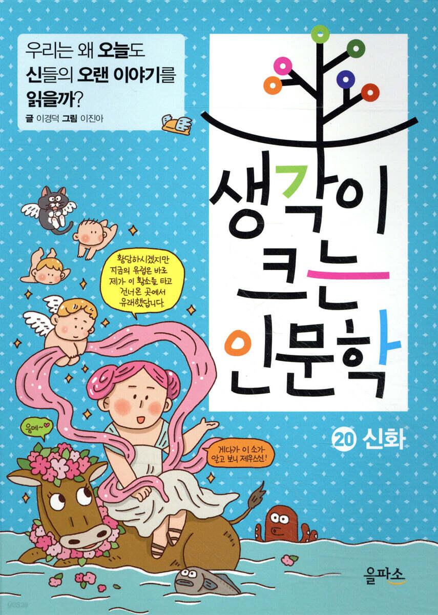 생각이 크는 인문학 20 신화
