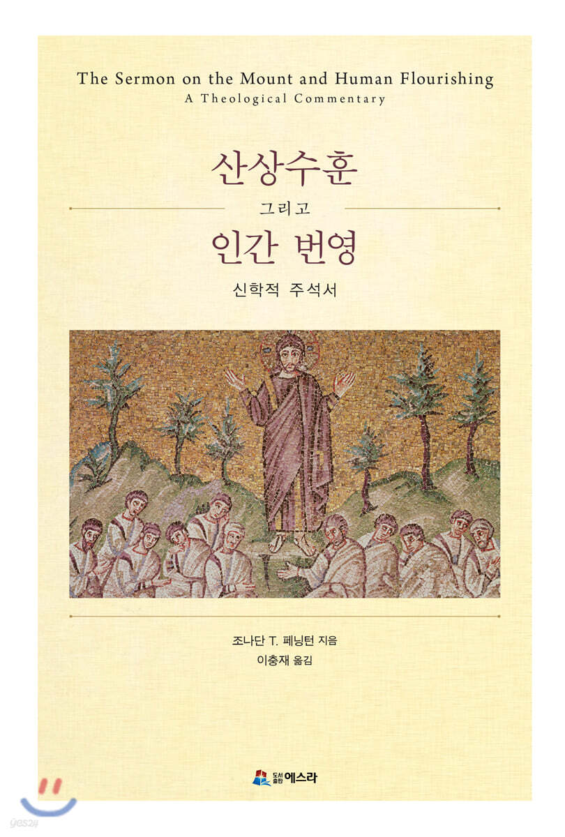 산상수훈 그리고 인간번영 신학적 주석서