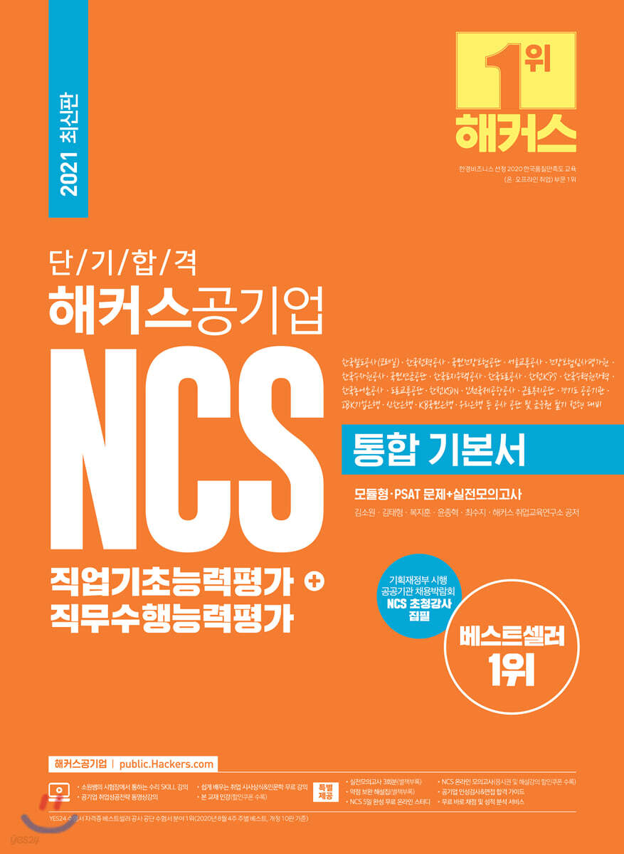 2021 해커스공기업 단기 합격 NCS 통합 기본서 직업기초능력평가 + 직무수행능력평가