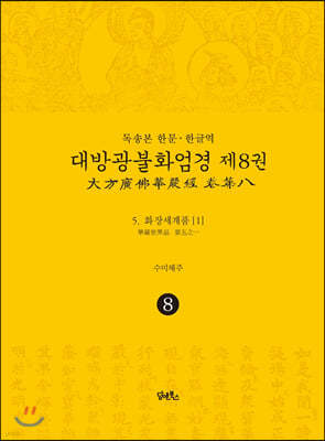 독송본 한문·한글역 대방광불화엄경 제8권