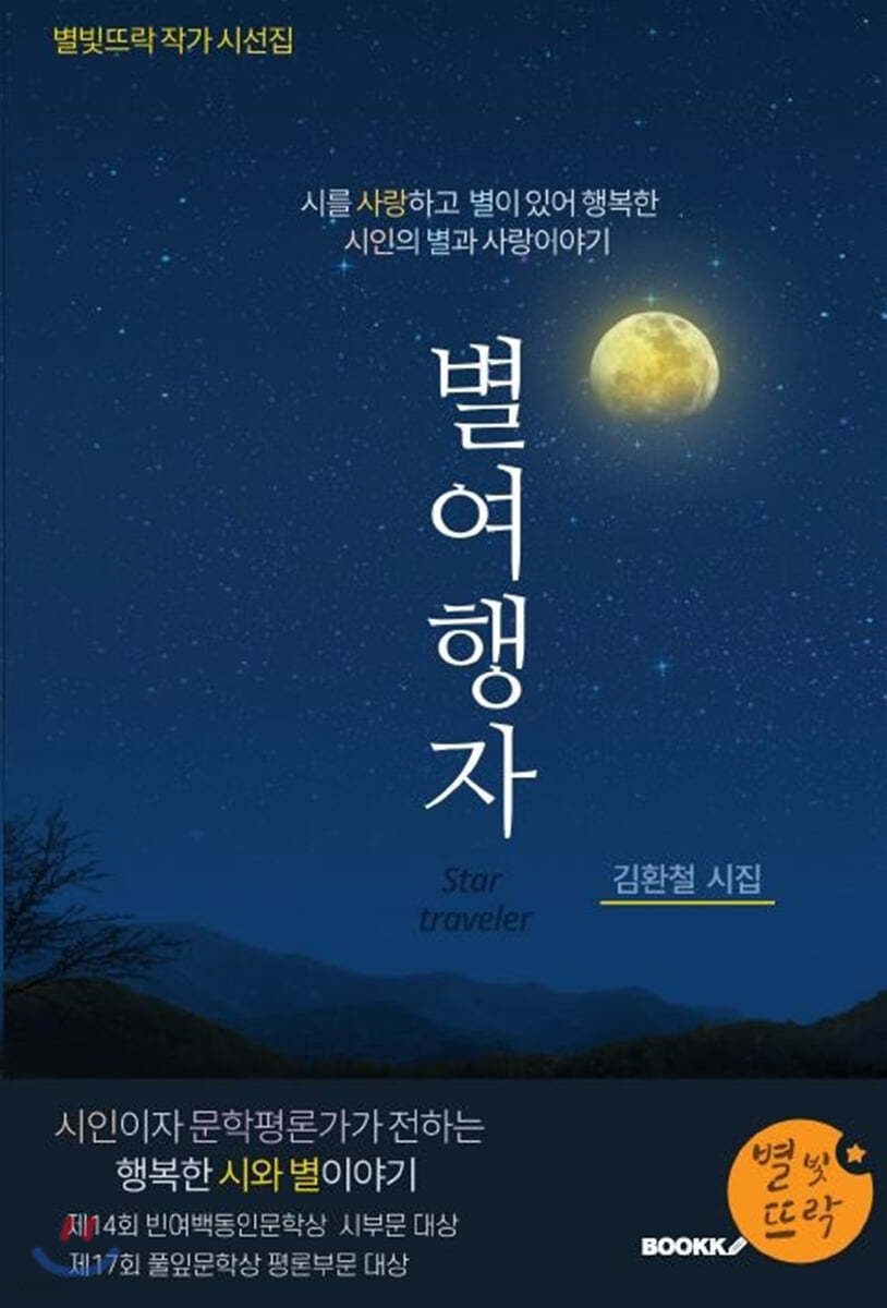 별여행자