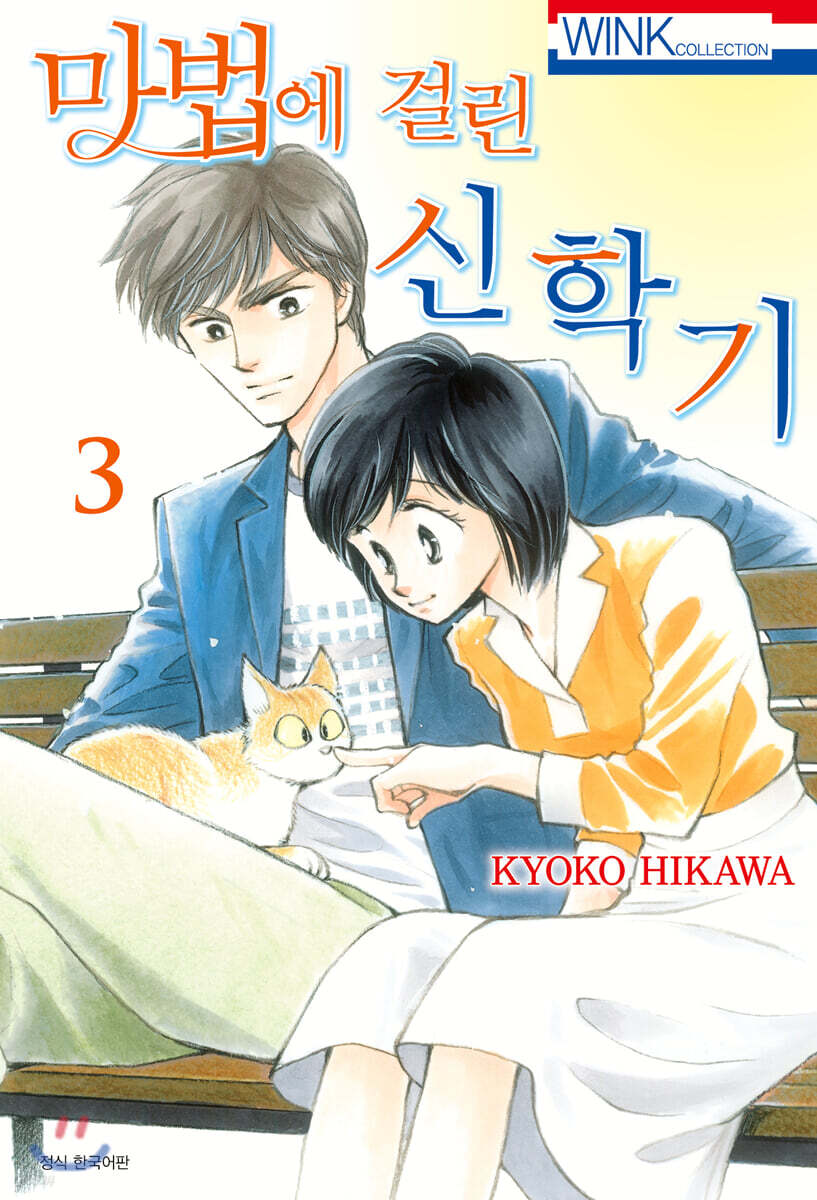 마법에 걸린 신학기 3