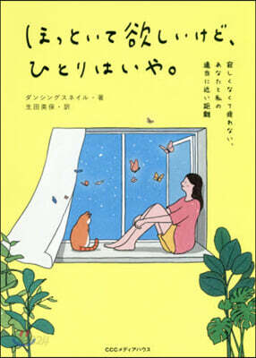 ほっといて欲しいけど,ひとりはいや。